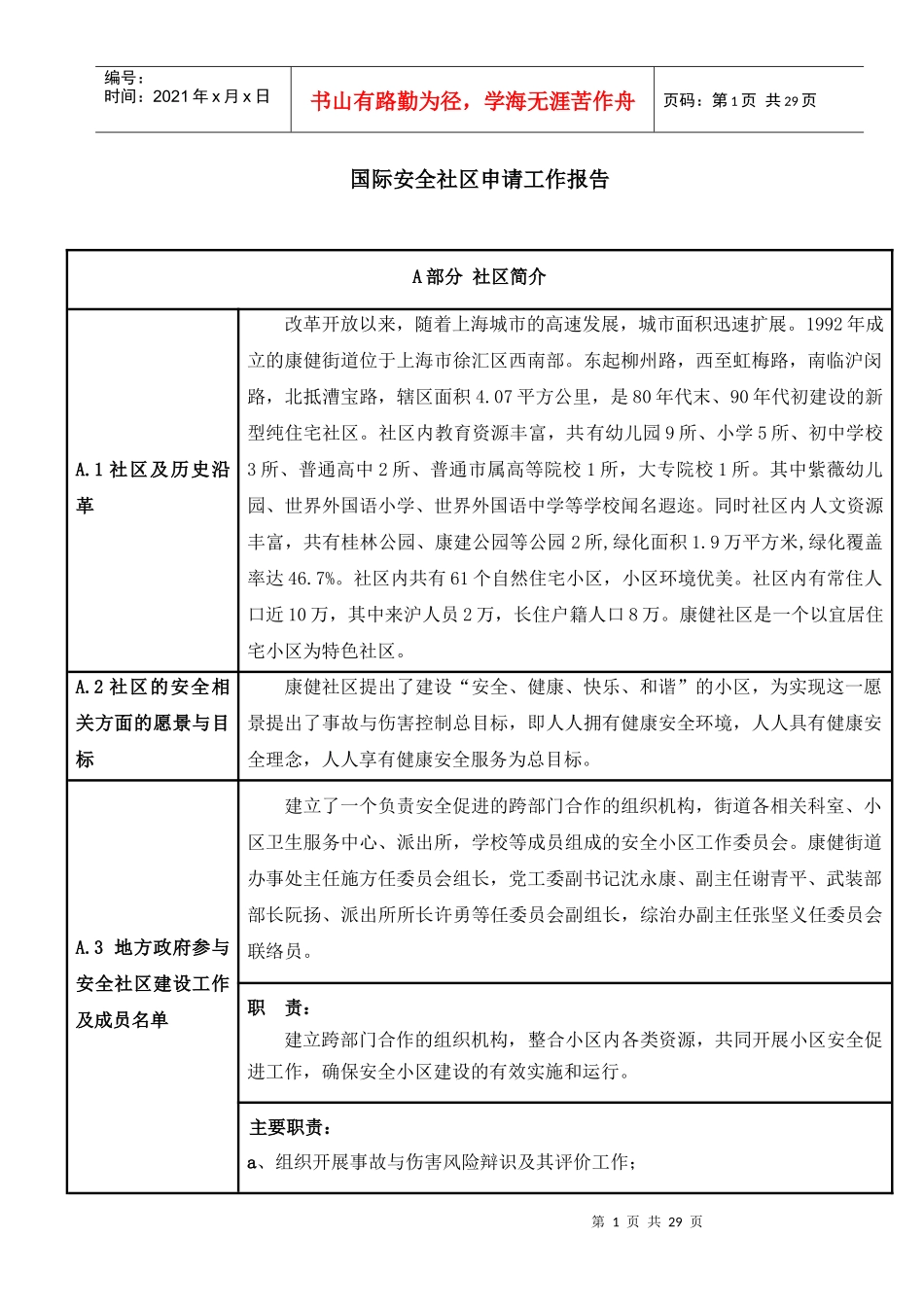 康健国际安全社区工作报告_第1页