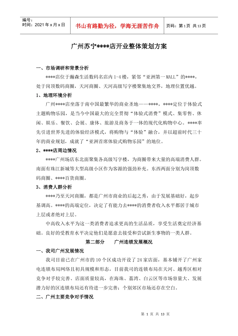 广州苏宁--店开业整体策划方案_第1页