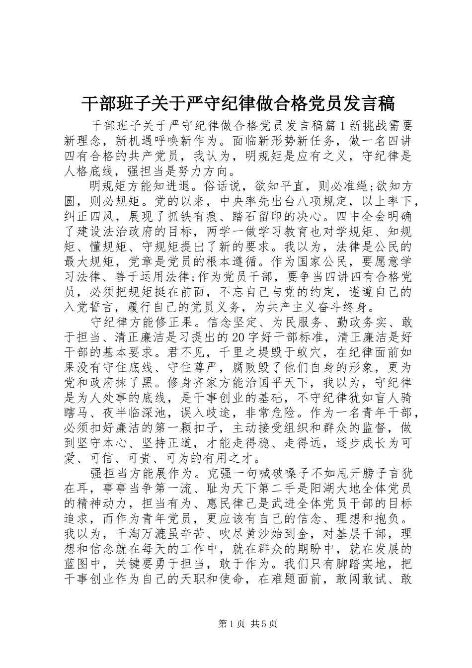 干部班子关于严守纪律做合格党员发言_第1页