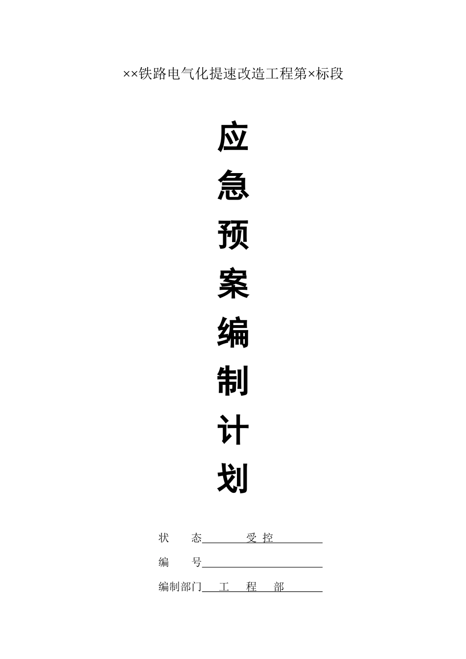 应急预案编制计划_第1页
