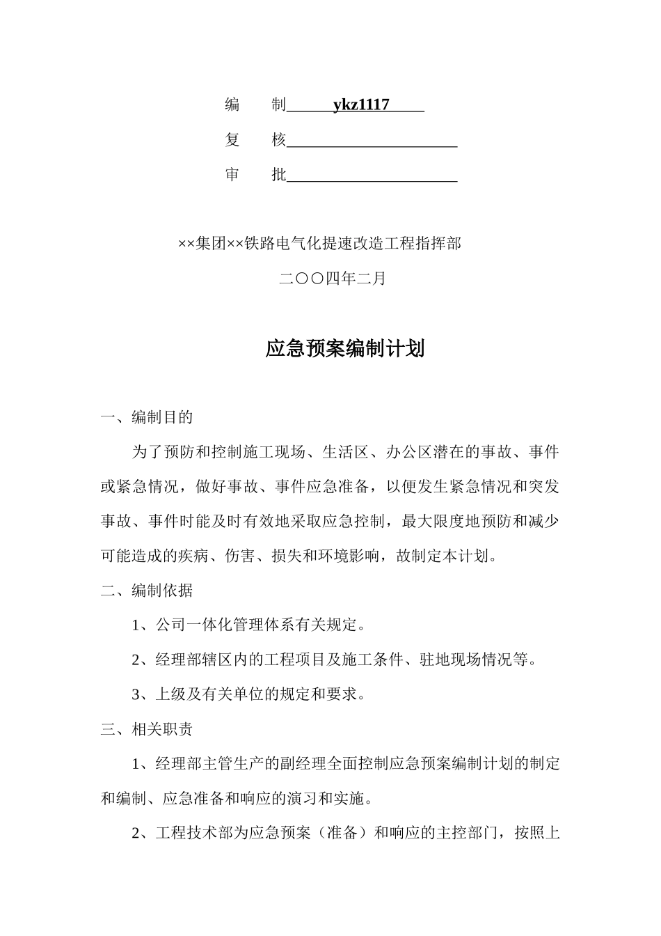 应急预案编制计划_第2页