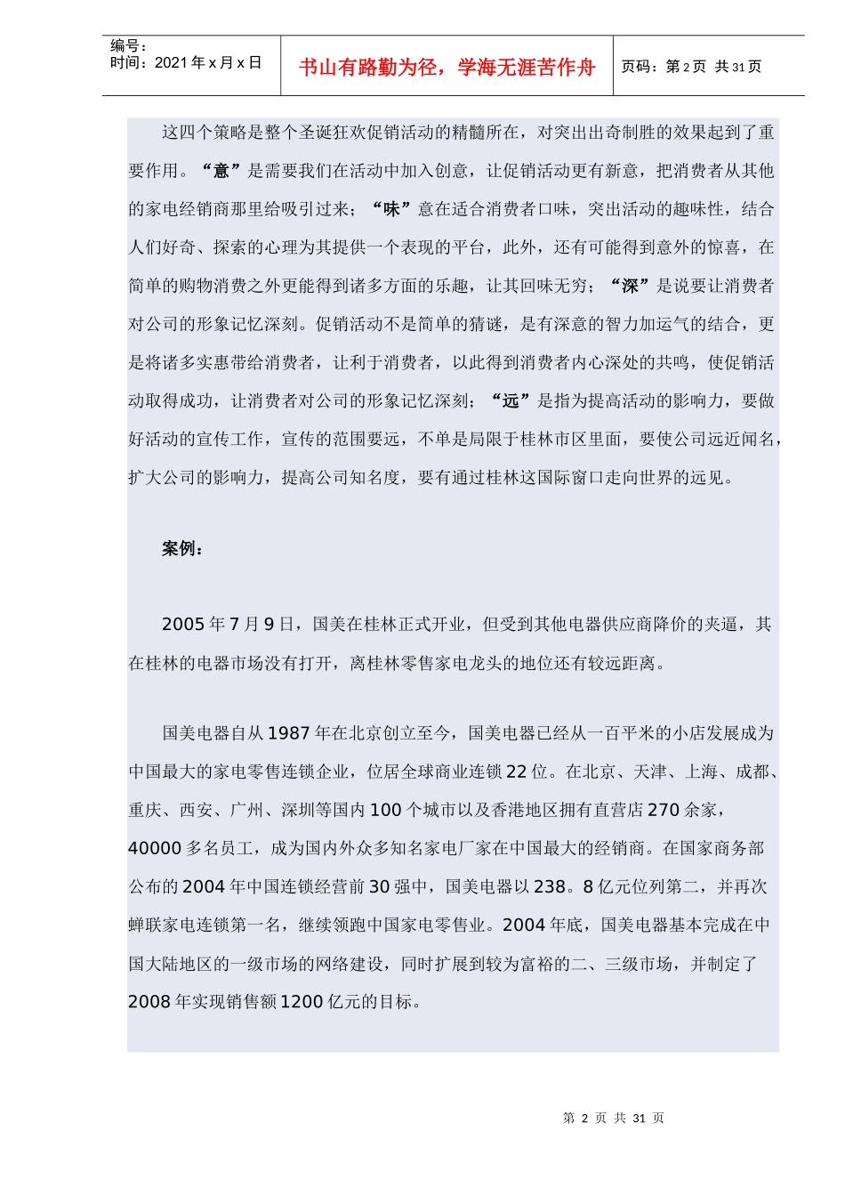 广西桂林市国美电器圣诞狂欢促销活动策划案(DOC 32页)(2)_第2页