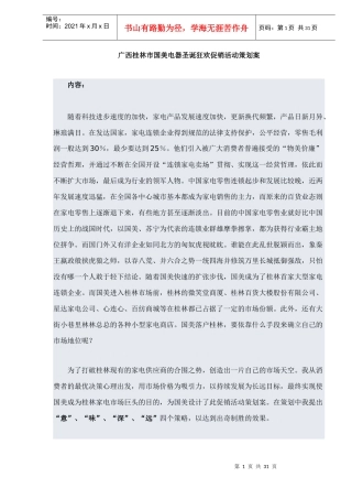 广西桂林市国美电器圣诞狂欢促销活动策划案(DOC 32页)(2)