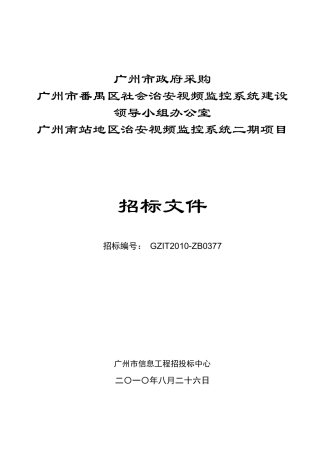 广州南站地区治安视频监控系统二期项目