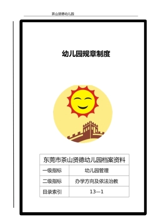 幼儿园规章制度范本(doc 52页)