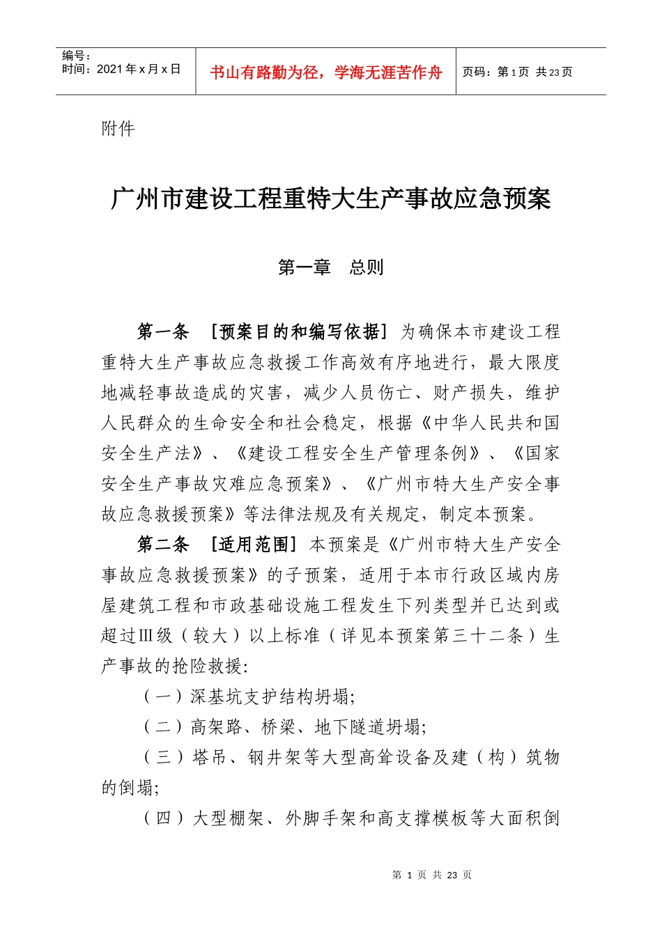 广州市建设工程重特大生产事故应急预案_第1页