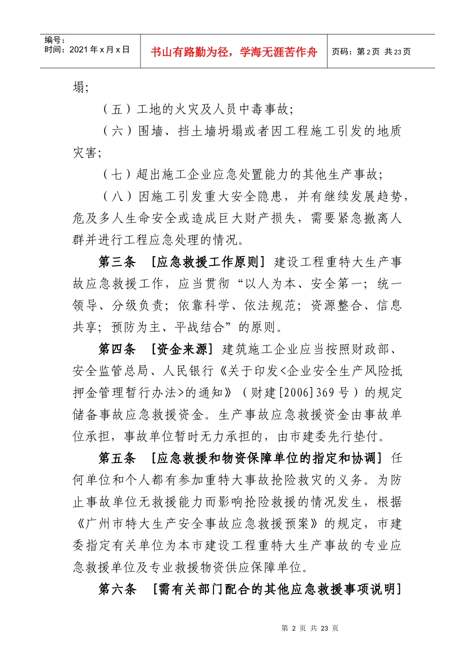 广州市建设工程重特大生产事故应急预案_第2页