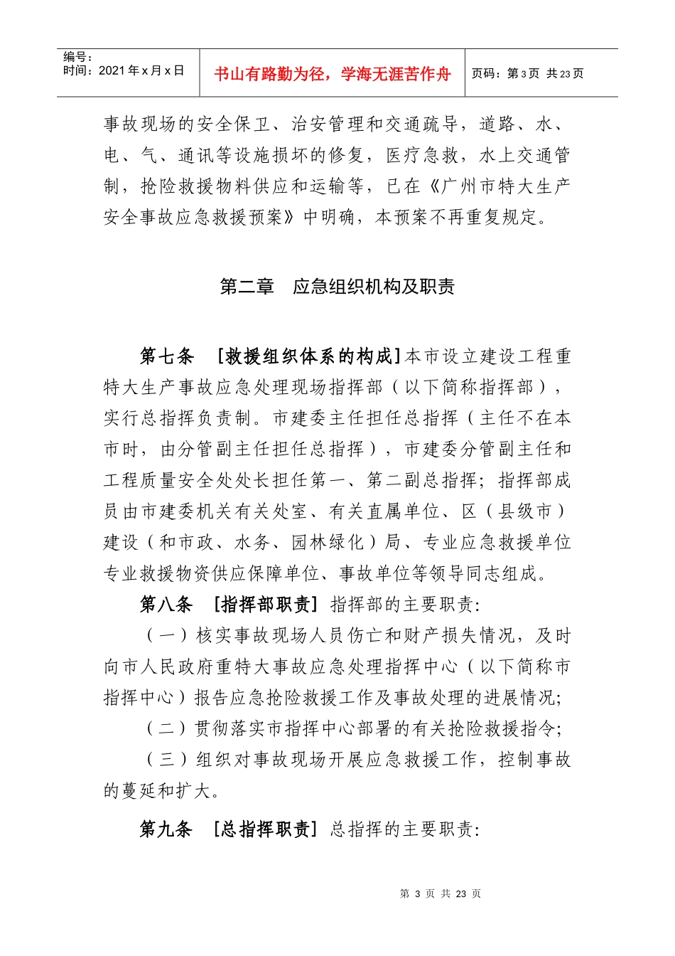 广州市建设工程重特大生产事故应急预案_第3页
