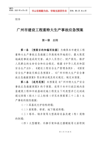 广州市建设工程重特大生产事故应急预案