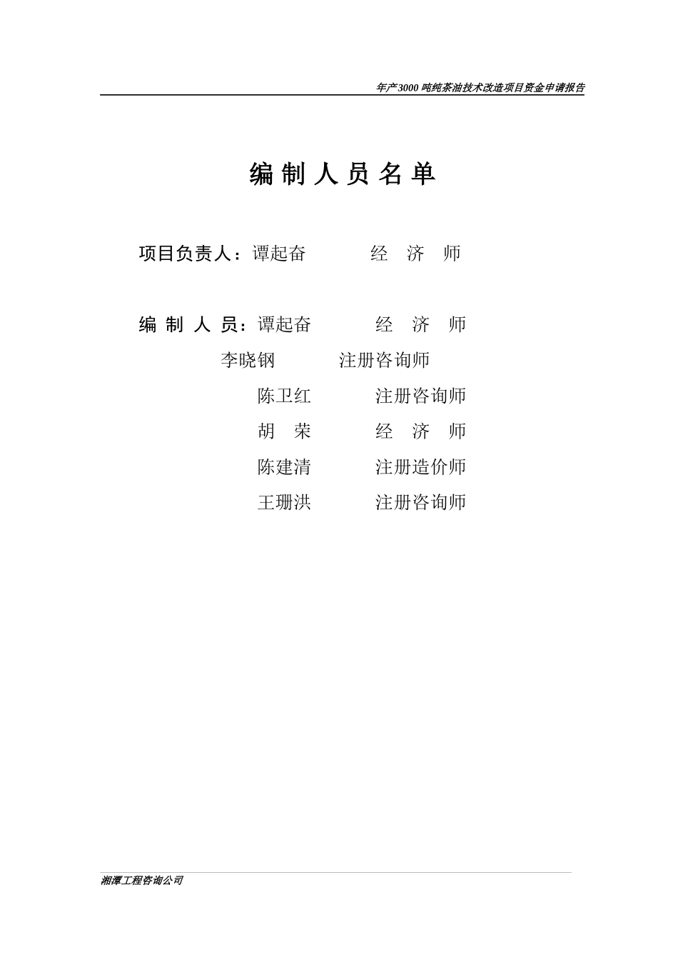 年产3000纯茶油技术改造项目资金申请报告_第3页