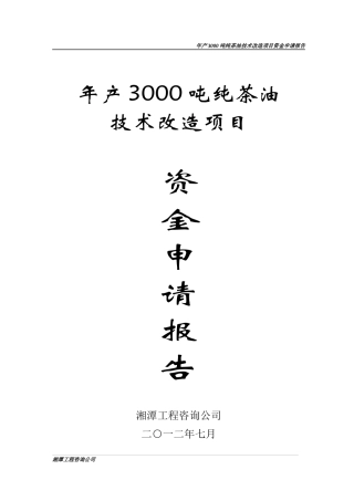 年产3000纯茶油技术改造项目资金申请报告