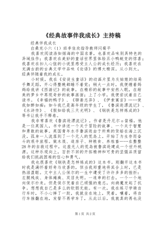 《经典故事伴我成长》主持词(5)