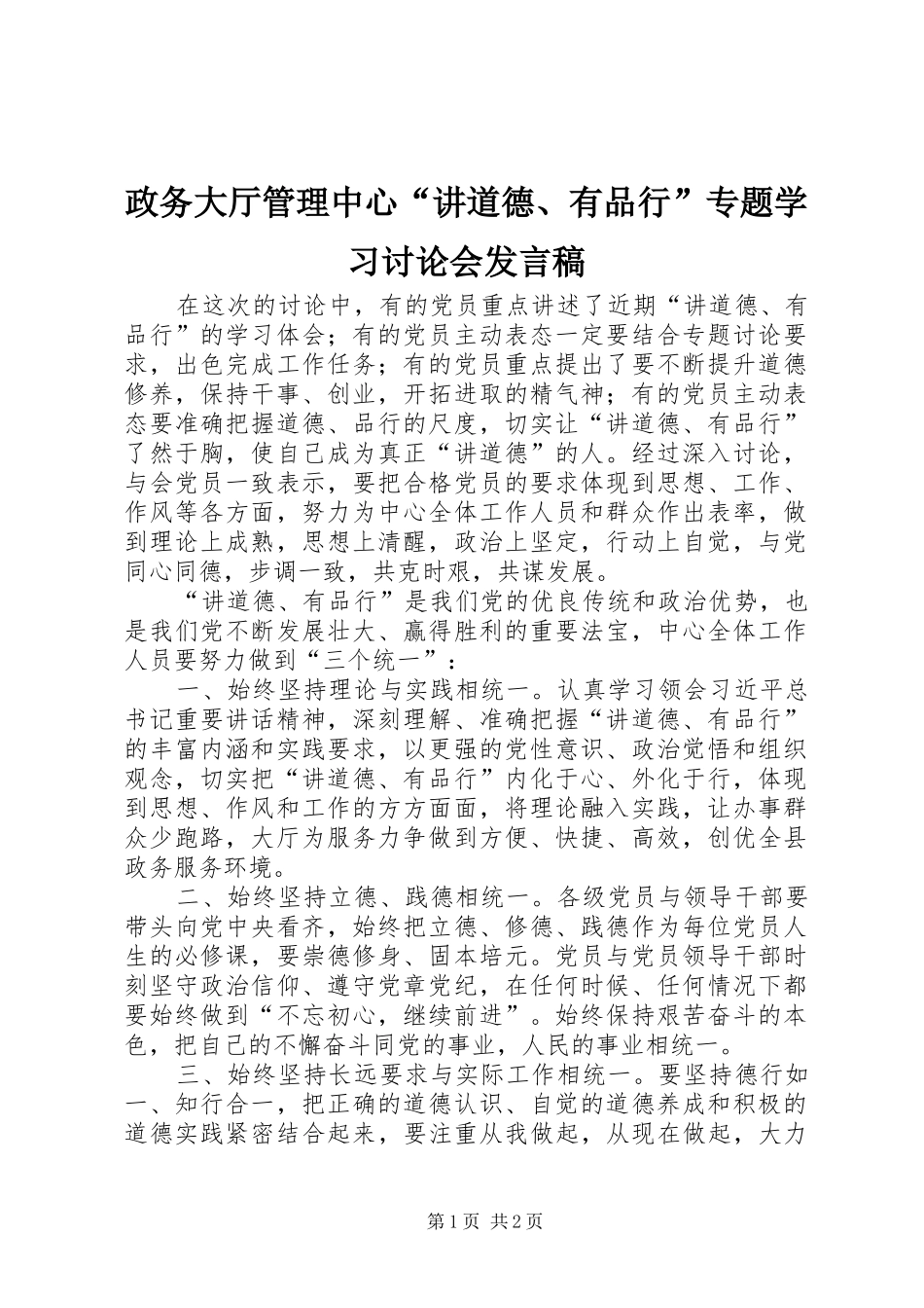 政务大厅管理中心“讲道德、有品行”专题学习讨论会发言_第1页