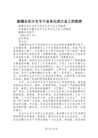 副镇长在计生专干业务比武大会上的演讲致辞