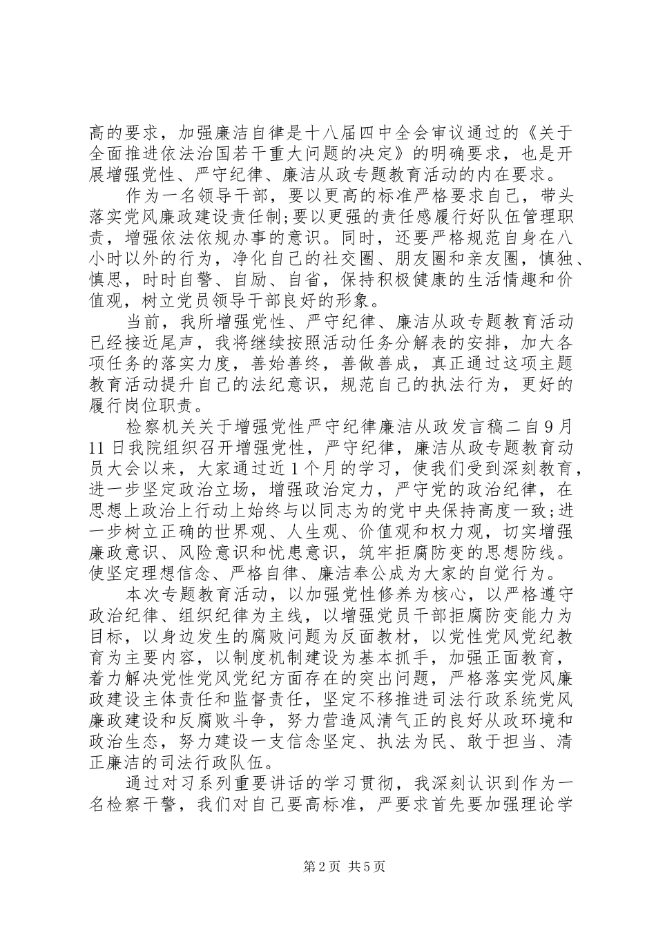 检察机关关于增强党性严守纪律廉洁从政发言稿_第2页
