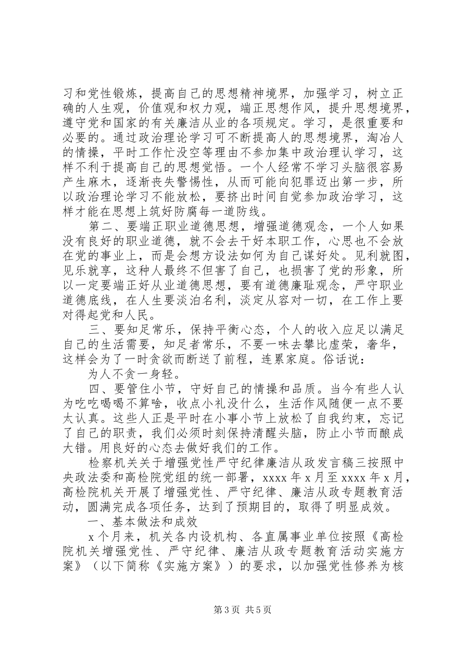 检察机关关于增强党性严守纪律廉洁从政发言稿_第3页