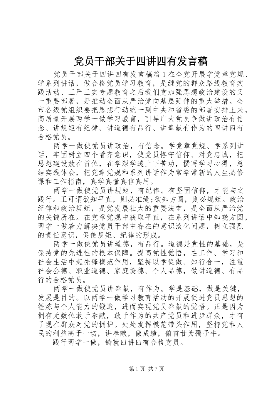 党员干部关于四讲四有发言_第1页