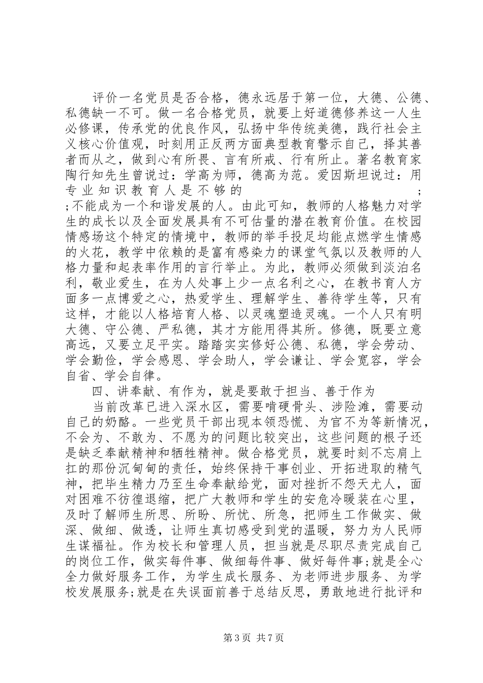 党员干部关于四讲四有发言_第3页