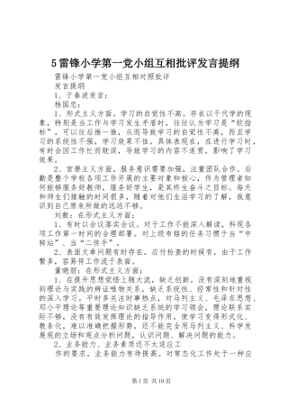 5雷锋小学第一党小组互相批评发言材料