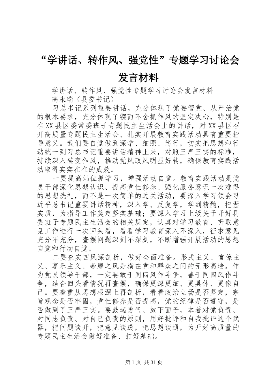 “学讲话、转作风、强党性”专题学习讨论会发言材料提纲_第1页