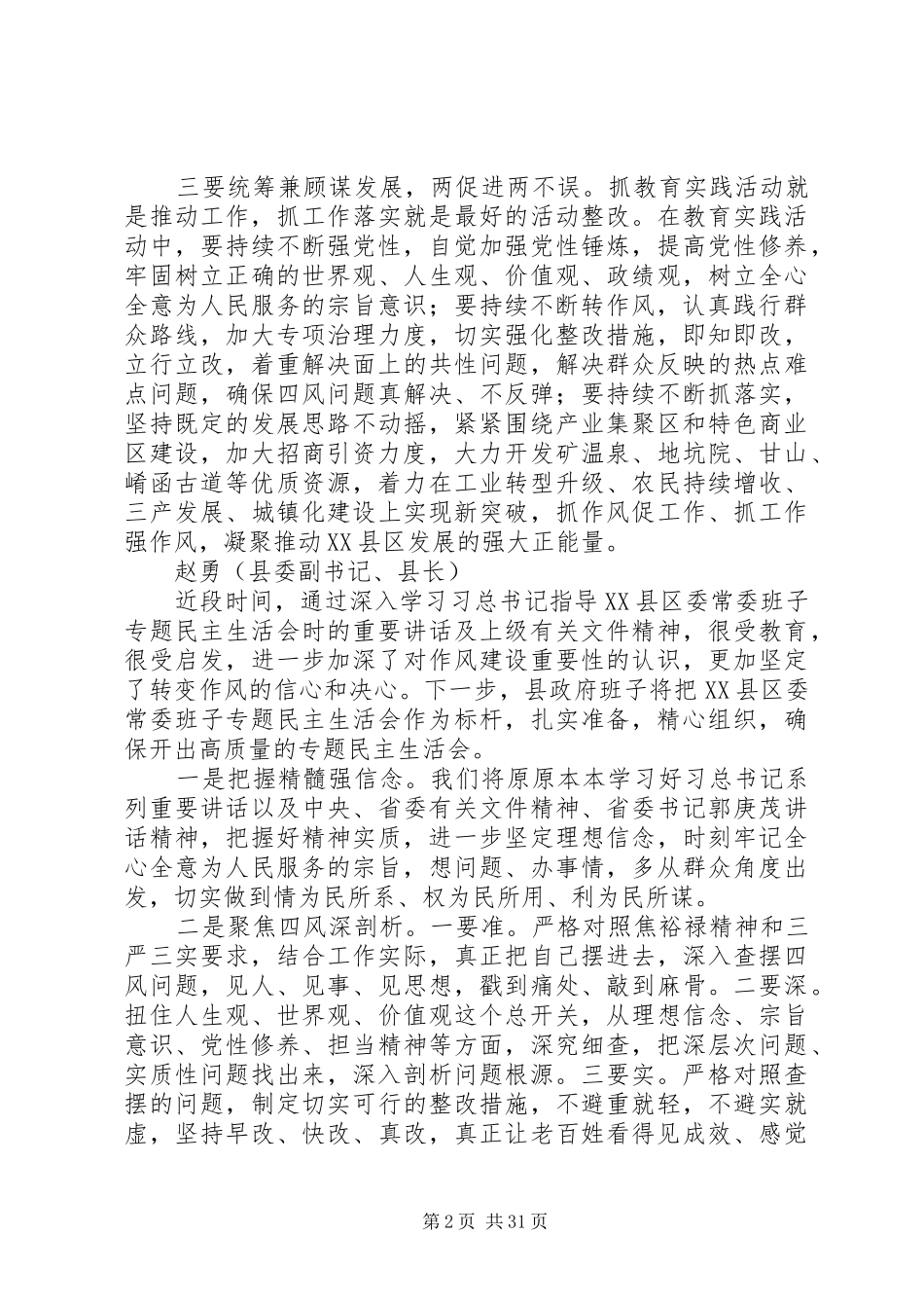 “学讲话、转作风、强党性”专题学习讨论会发言材料提纲_第2页
