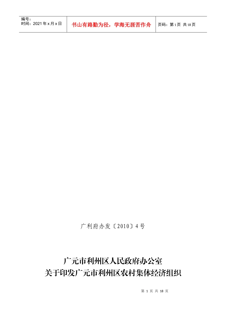 广元市利州区农村集体经济组织财务管理制度_第1页