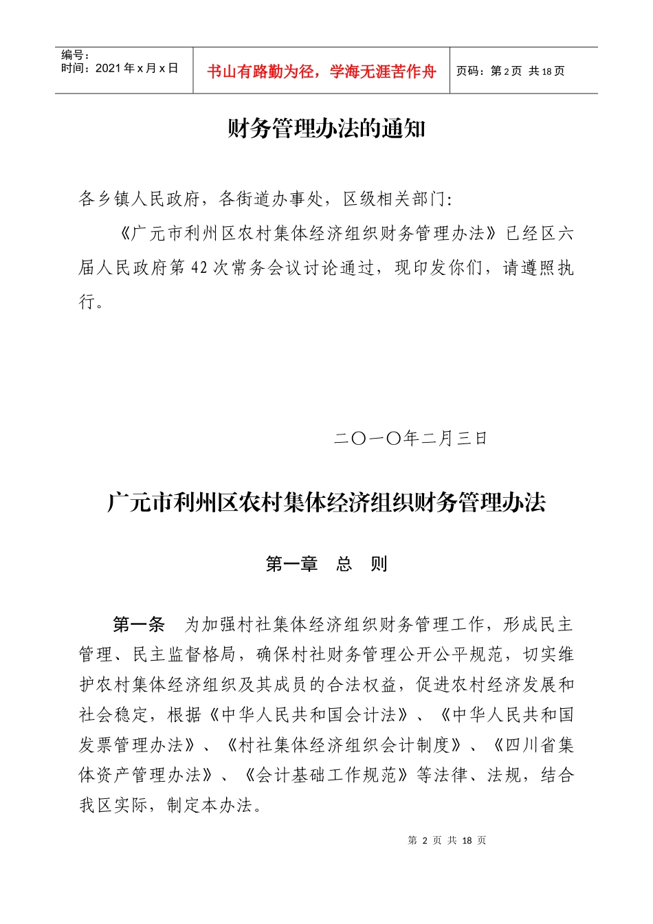 广元市利州区农村集体经济组织财务管理制度_第2页