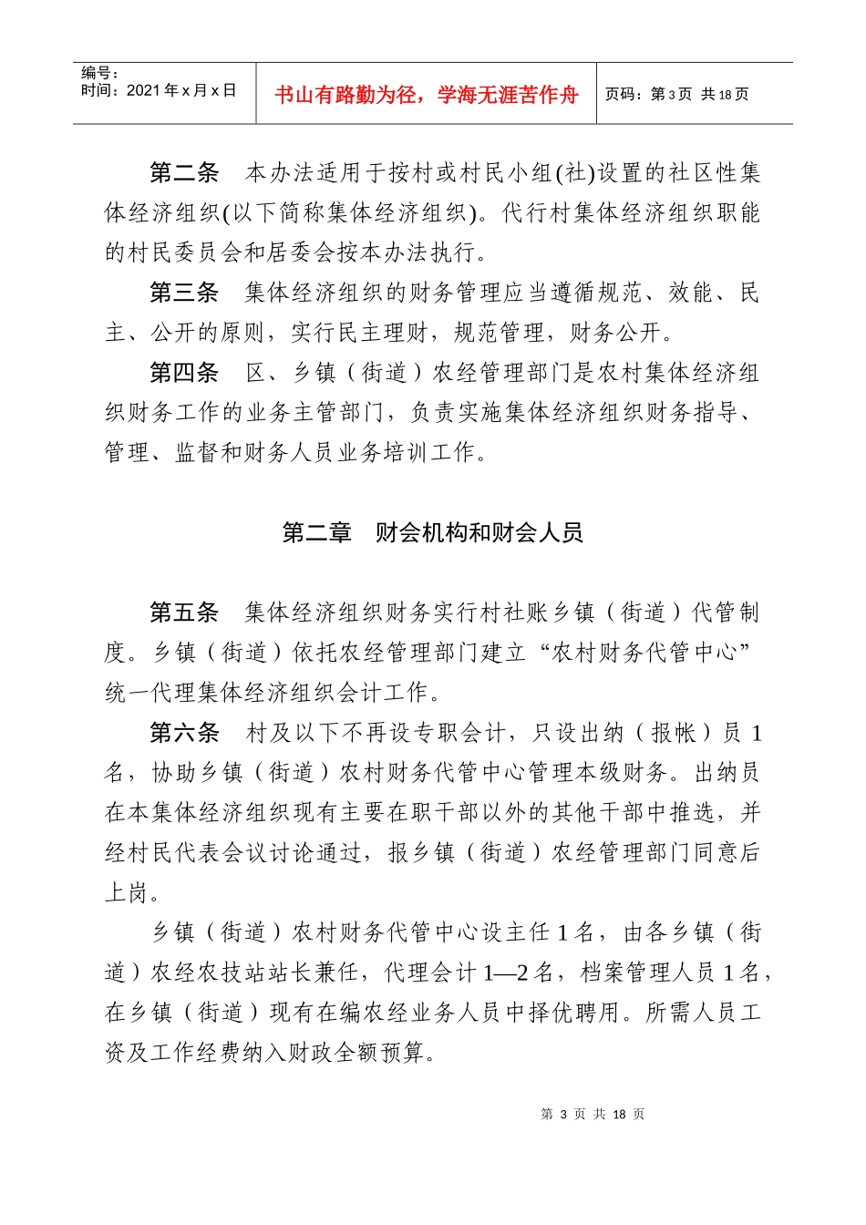 广元市利州区农村集体经济组织财务管理制度_第3页