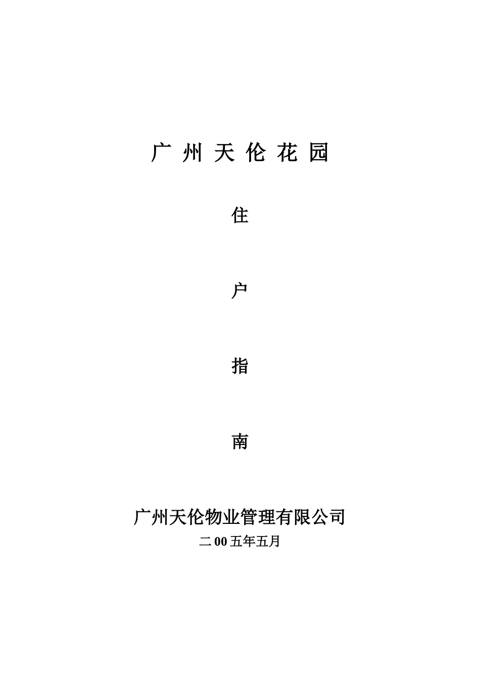 广州某花园住户指南_第1页