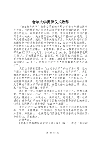 老年大学揭牌仪式演讲致辞范文