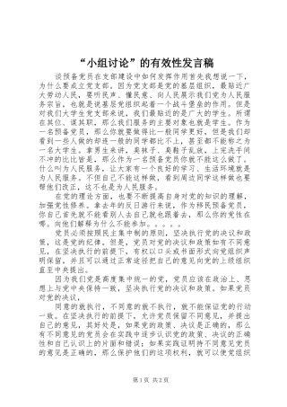 “小组讨论”的有效性发言
