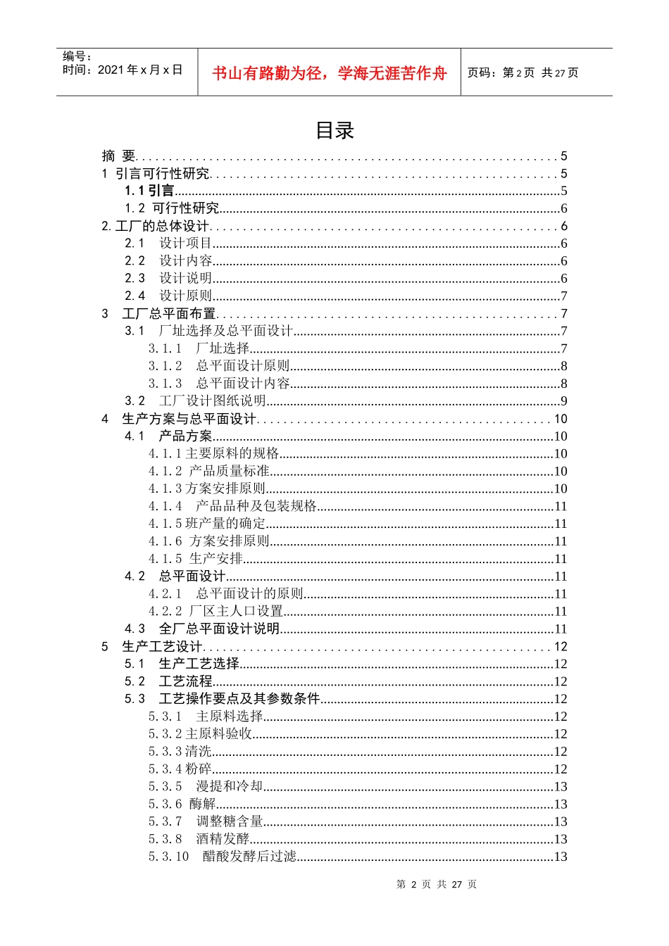年产2000t红枣醋食品工厂设计_第2页
