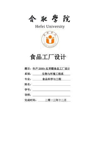 年产2000t红枣醋食品工厂设计