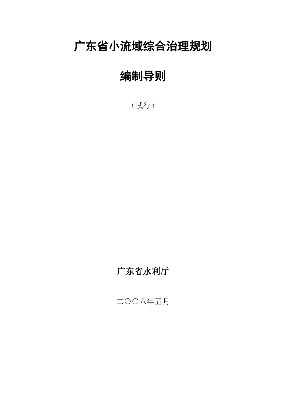 广东省小流域综合治理规划-编制导则_第1页