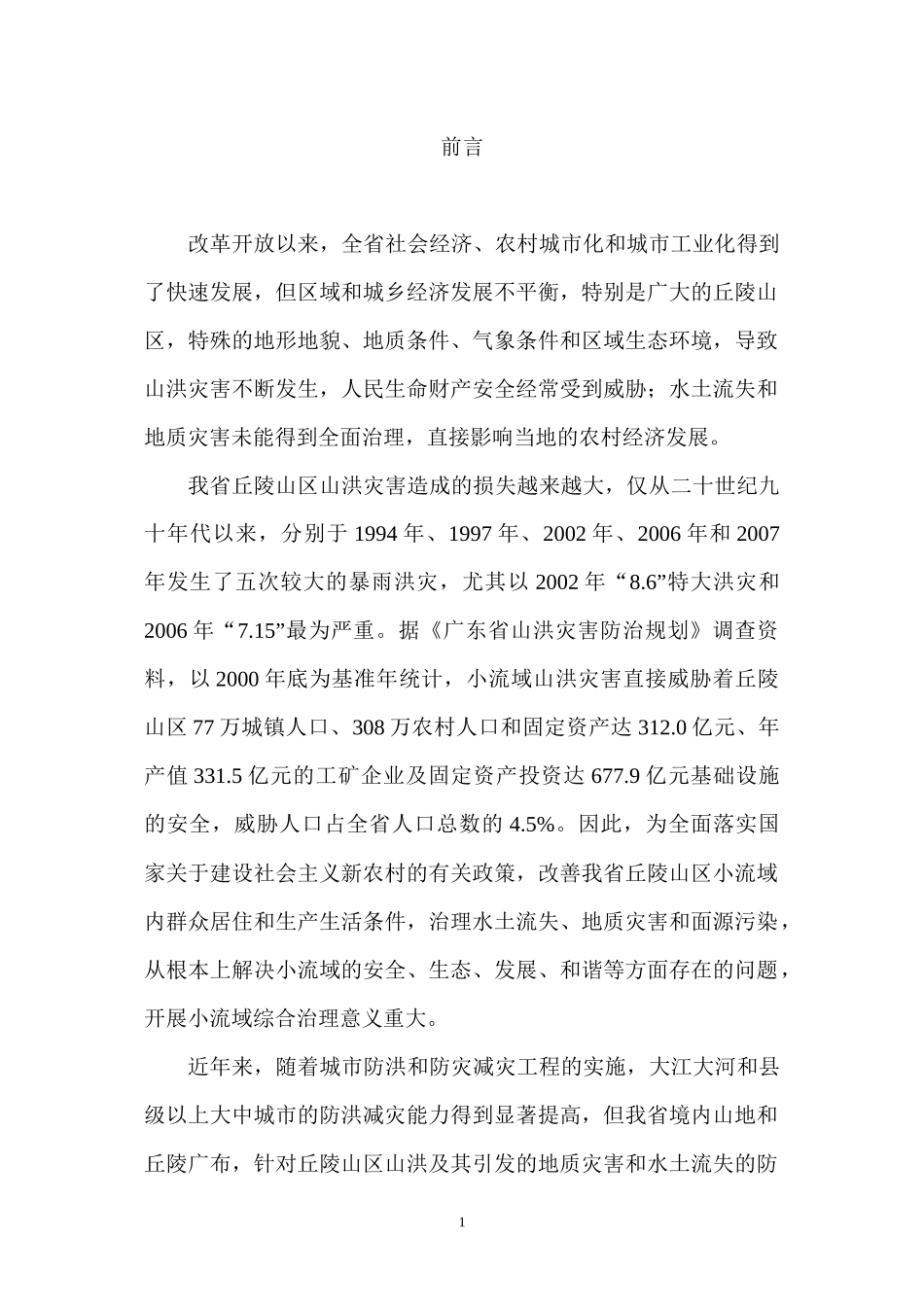 广东省小流域综合治理规划-编制导则_第2页