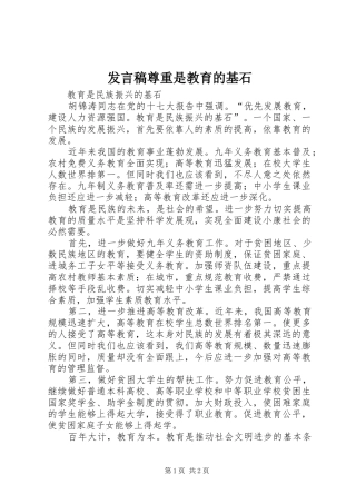 发言稿范文尊重是教育的基石