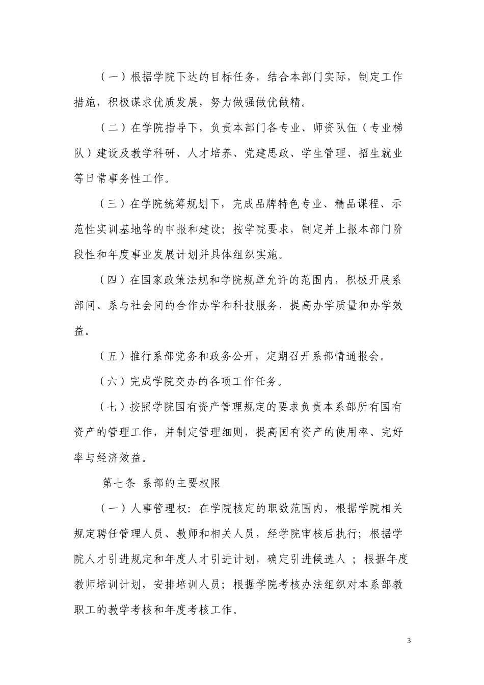 常州轻工职业技术学院院系两级管理实施办法(试行)_第3页