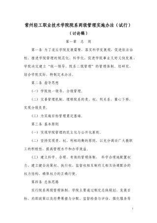 常州轻工职业技术学院院系两级管理实施办法(试行)