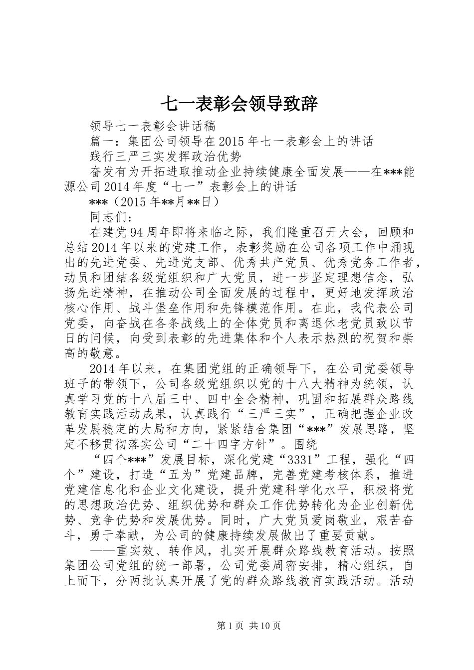 七一表彰会领导致辞演讲(5)_第1页