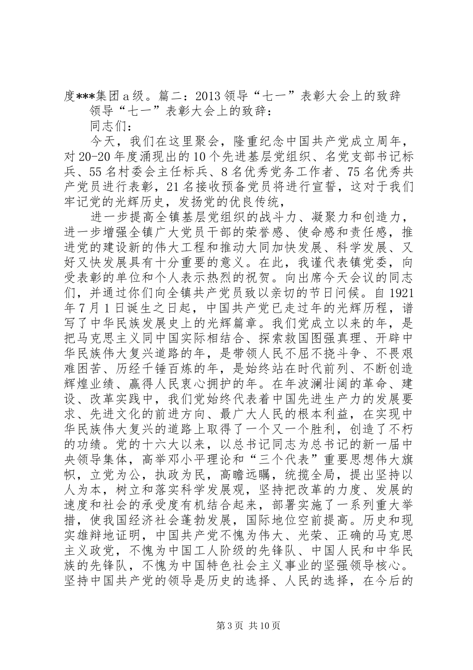 七一表彰会领导致辞演讲(5)_第3页