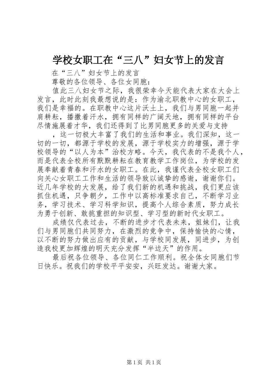 学校女职工在“三八”妇女节上的发言稿(9)_第1页