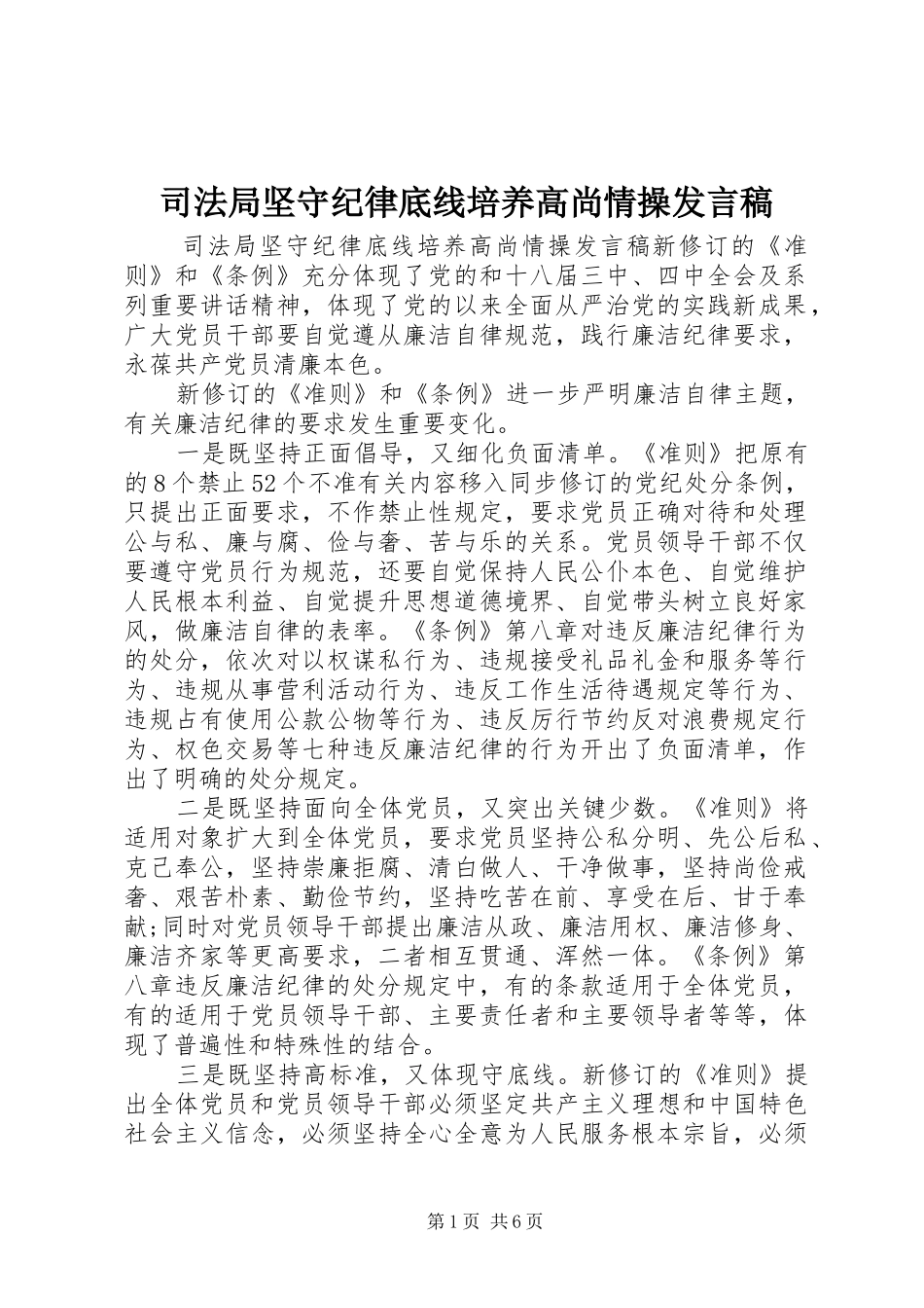 司法局坚守纪律底线培养高尚情操发言_第1页