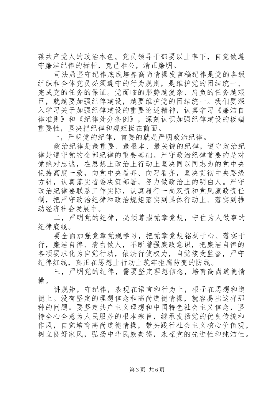 司法局坚守纪律底线培养高尚情操发言_第3页
