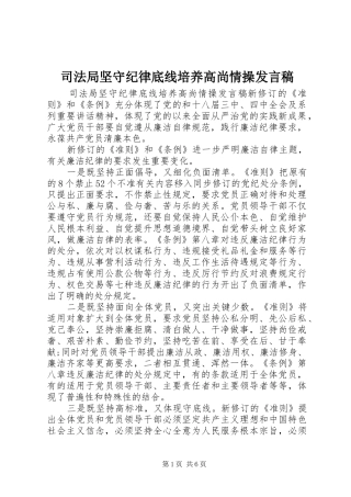 司法局坚守纪律底线培养高尚情操发言