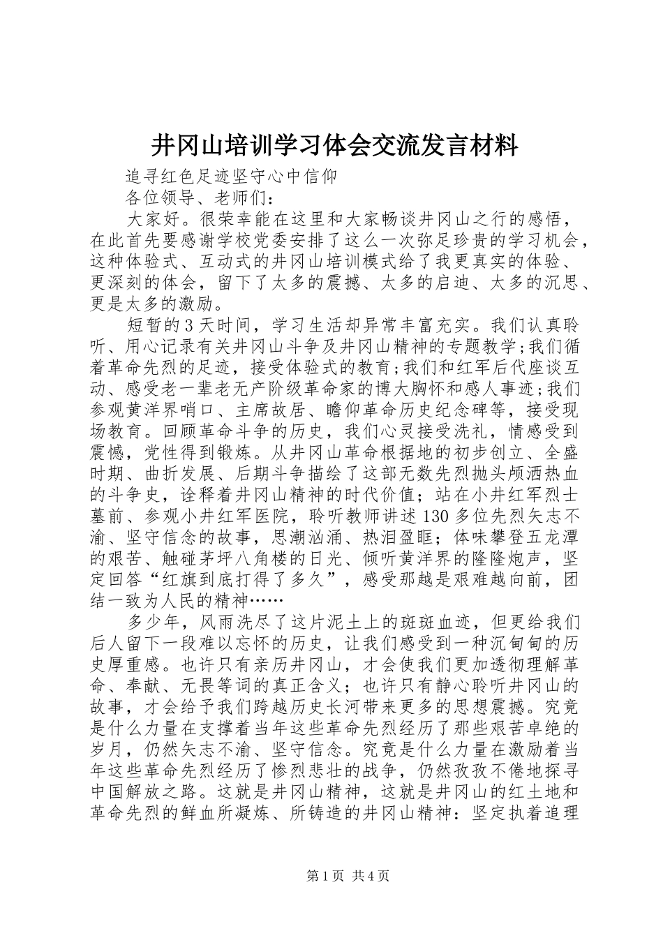 井冈山培训学习体会交流发言材料致辞_第1页
