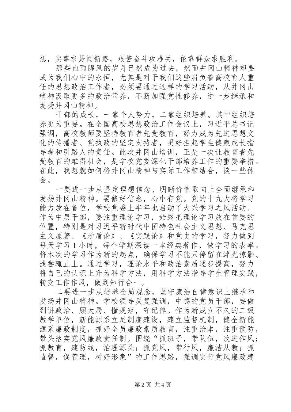 井冈山培训学习体会交流发言材料致辞_第2页