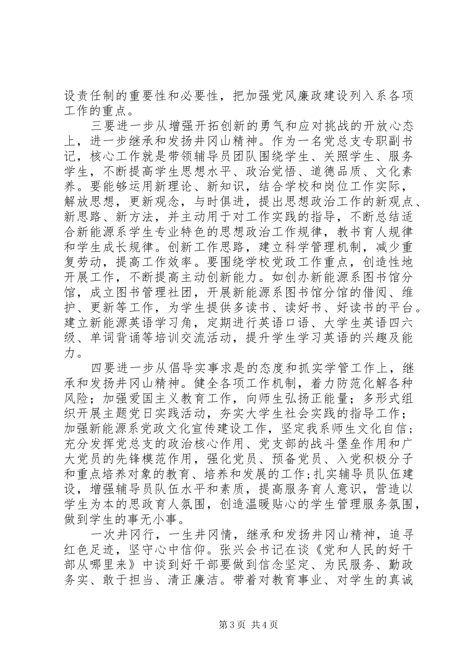井冈山培训学习体会交流发言材料致辞_第3页