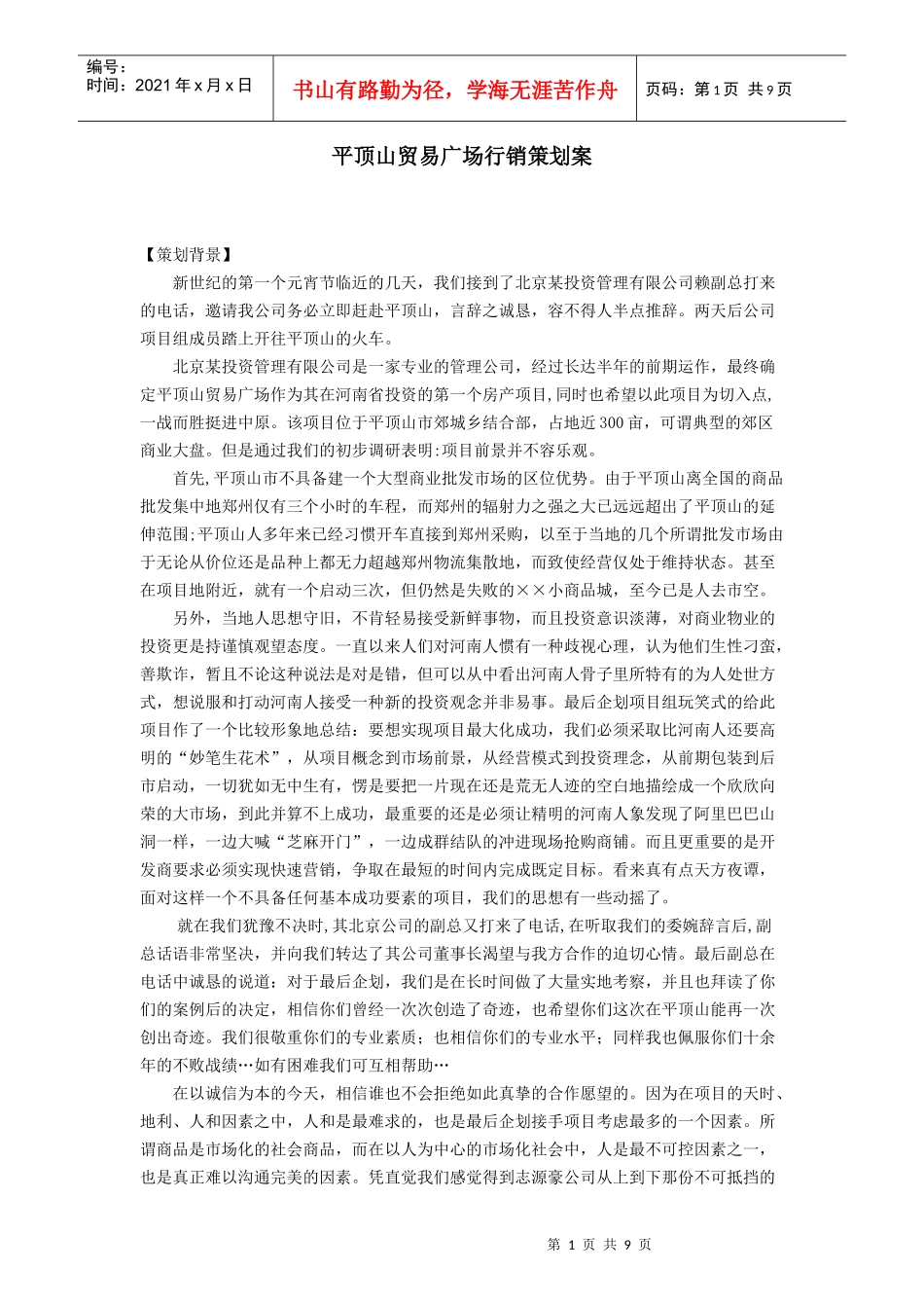 平顶山贸易广场行销策划案_第1页