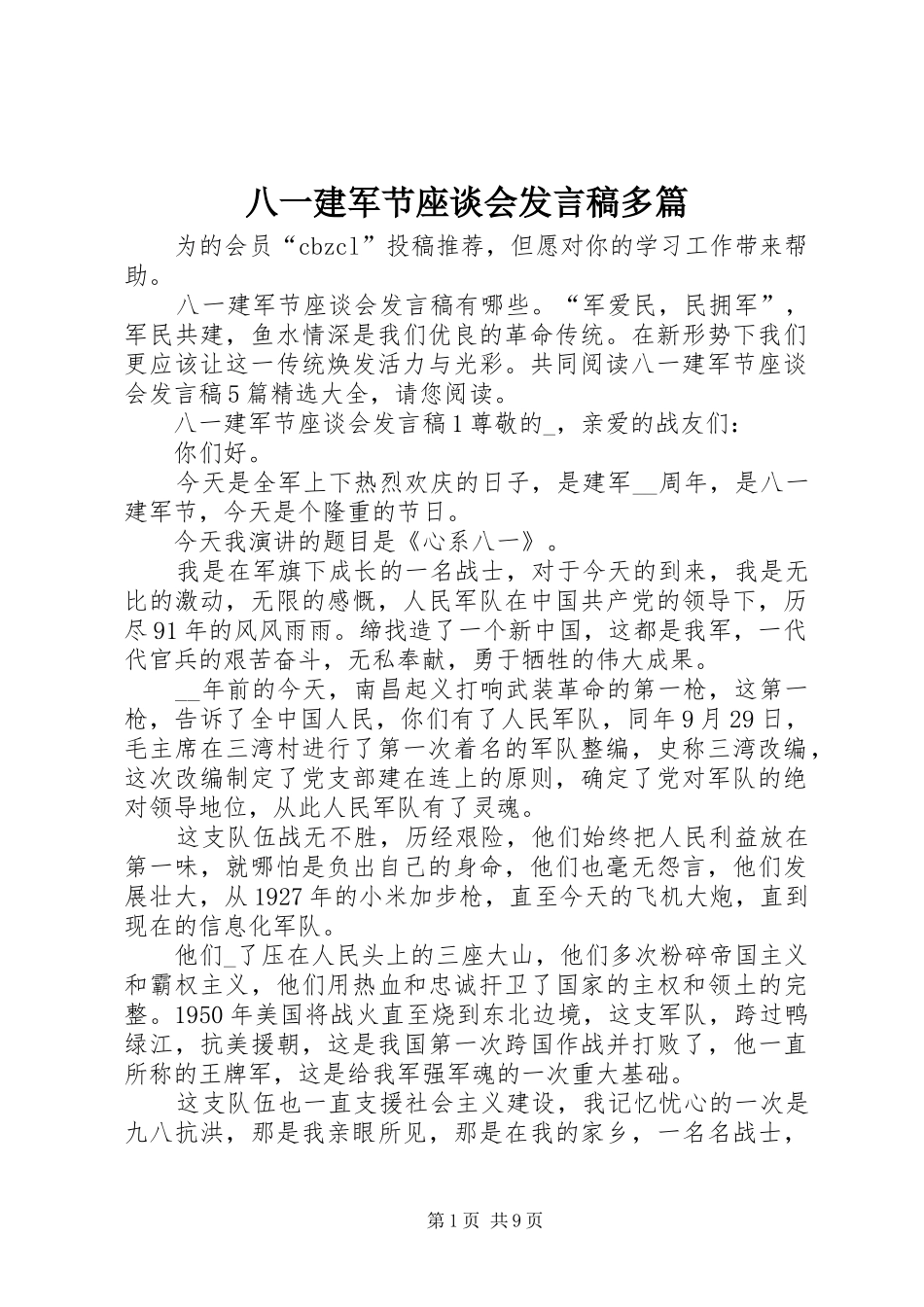 八一建军节座谈会发言多篇_第1页