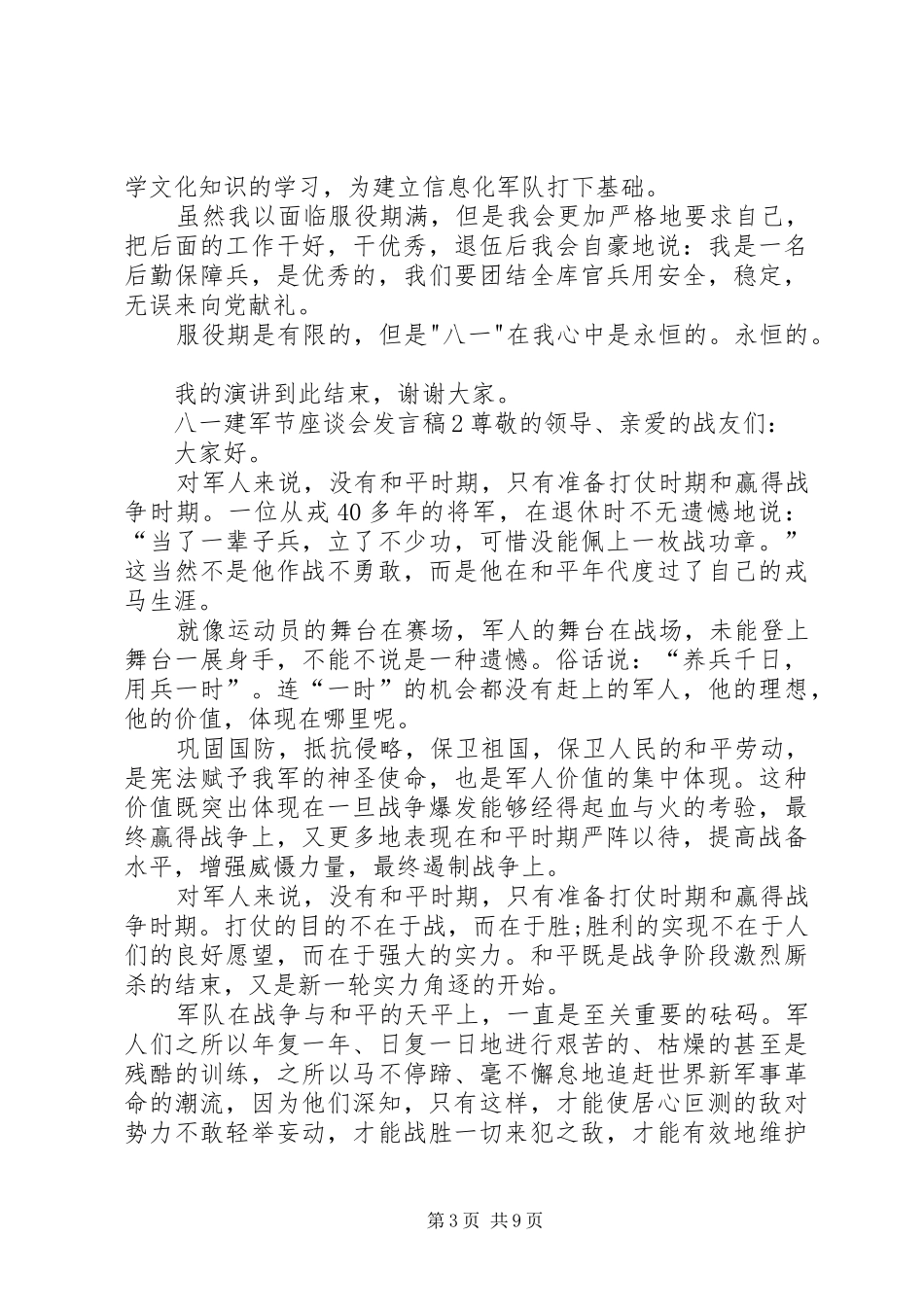 八一建军节座谈会发言多篇_第3页